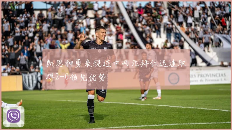 凯恩神勇表现连中两元拜仁迅速取得2-0领先优势