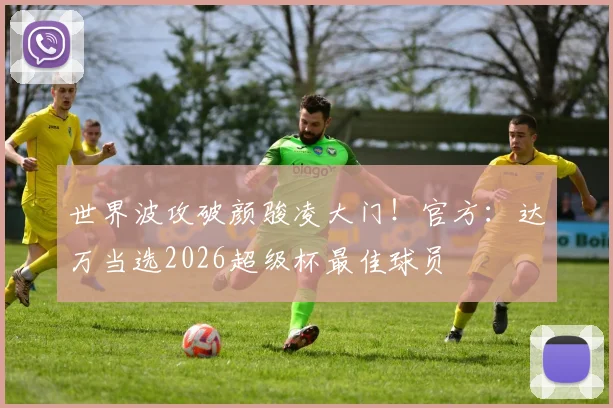 世界波攻破颜骏凌大门！官方：达万当选2026超级杯最佳球员