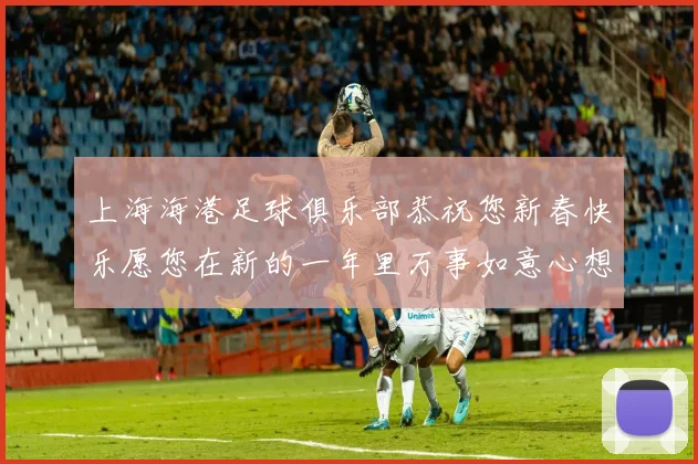上海海港足球俱乐部恭祝您新春快乐愿您在新的一年里万事如意心想事成
