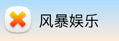 风暴娱乐 Logo